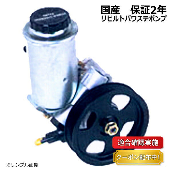 【送料無料】パワステポンプ マツダ ボンゴ SS88W 8091-32-600 リビルト 保証2年