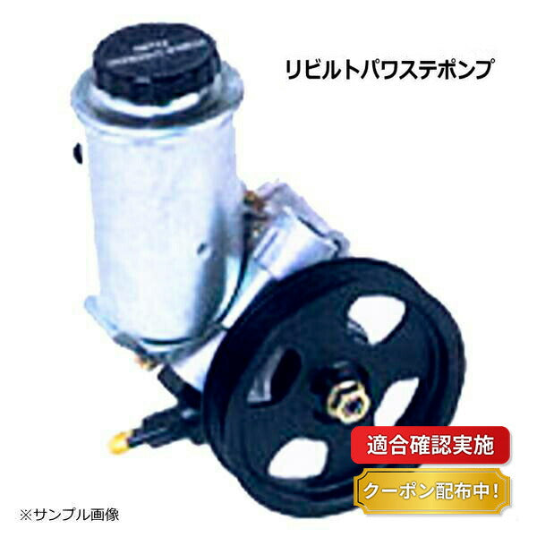 パワステポンプ ヒノ レンジャー FD9JLA 44310-E0121 リビルト