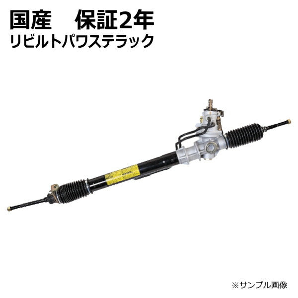 【送料無料】パワステラック&ピニオン リビルト トヨタ クラウン GS121 44110-30260 リビルト