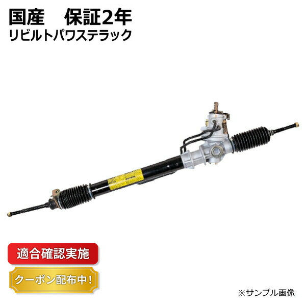 パワステラック&ピニオン リビルト ダイハツ アトレー S130V 44502-87523 保証２年