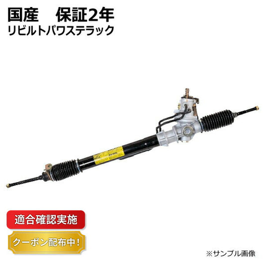 【送料無料】パワステラック&ピニオン リビルト ミツビシ グレート FV411JD MC091598 リビルド