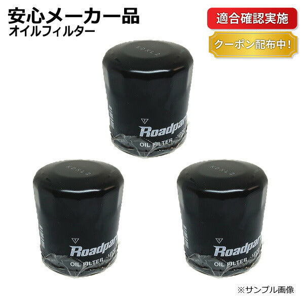 オイルフィルター オイルエレメント ミツビシ ローザ BE436E 1P20-14-302D ME215002 3個セット