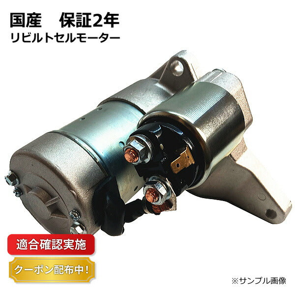 【送料無料】セルモーター リビルト ミツビシ キャンター FE444C ME017085 保証２年