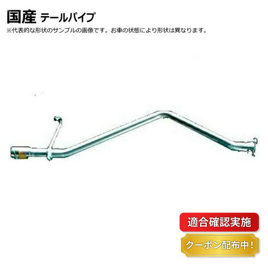 【送料無料】テールパイプ ミツビシ キャンター FE518BD MC123117 純正タイプ