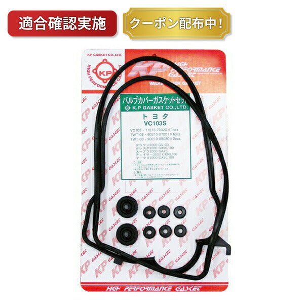 タペットカバーパッキンセット トヨタ クレスタ GX100 1G-FE