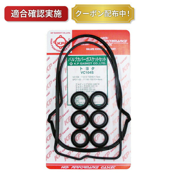 【送料無料】タペットカバーパッキンセット トヨタ クラウンコンフォート GXS12 VC104S