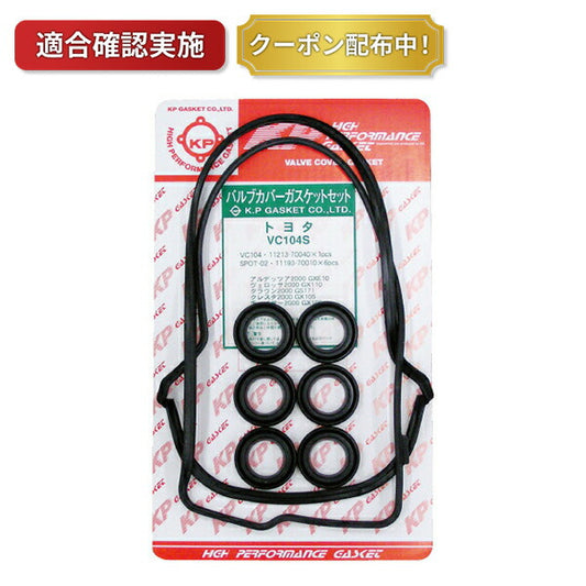 【送料無料】タペットカバーパッキンセット トヨタ クラウン GS151 VC104S