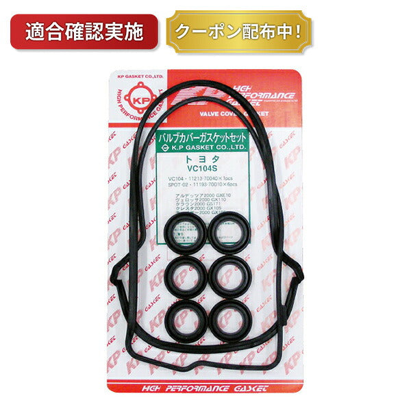 【送料無料】タペットカバーパッキンセット トヨタ アルテッツアジータ GXE15W VC104S