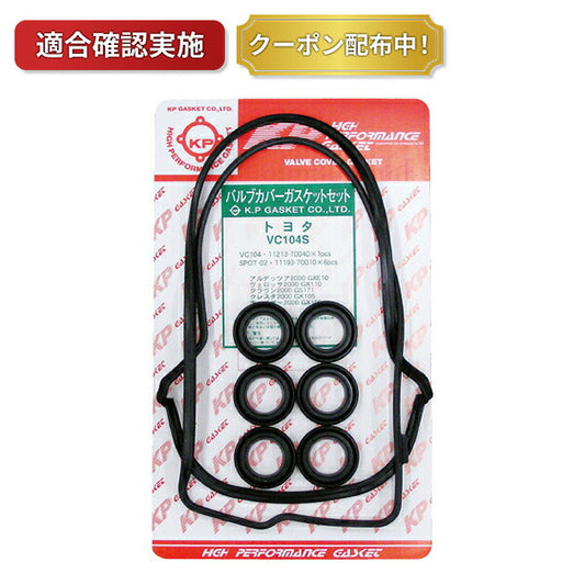 【送料無料】タペットカバーパッキンセット トヨタ アルテッツアジータ GXE15W VC104S