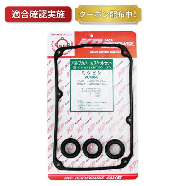 タペットカバーパッキンセット ミツビシ タウンボックス U61W VC405S