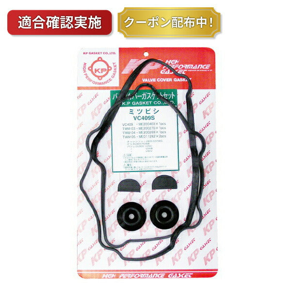 タペットカバーパッキンセット ミツビシ パジェロ V46WG VC409S