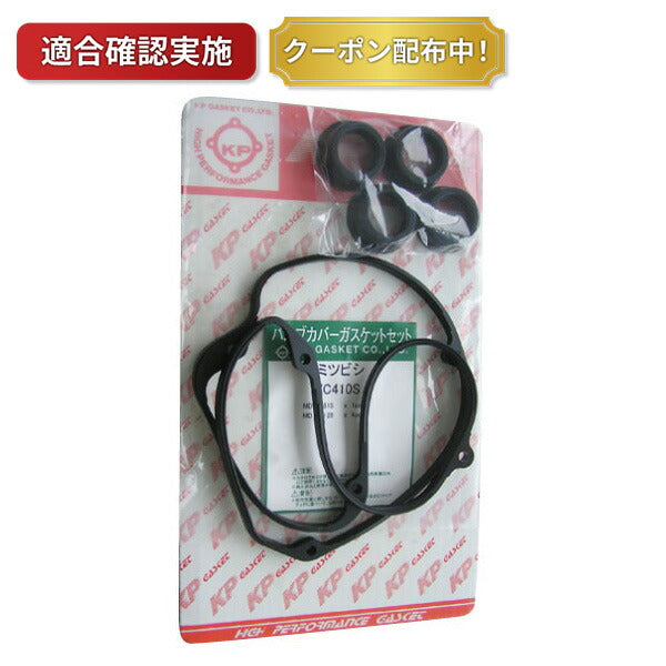 タペットカバーパッキンセット ミツビシ リベロ CD5W VC410S