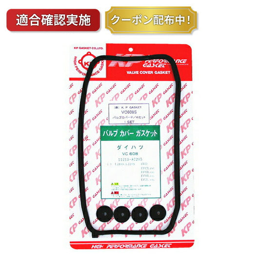 【送料無料】タペットカバーパッキンセット ダイハツ ミラ L200S VC608S