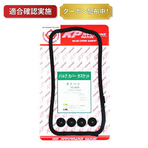 【送料無料】タペットカバーパッキンセット ダイハツ ミゼット K100C VC609S