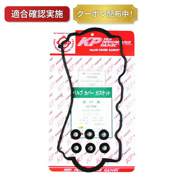 タペットカバーパッキンセット スバル ヴィヴィオ KK4 VC706-1S