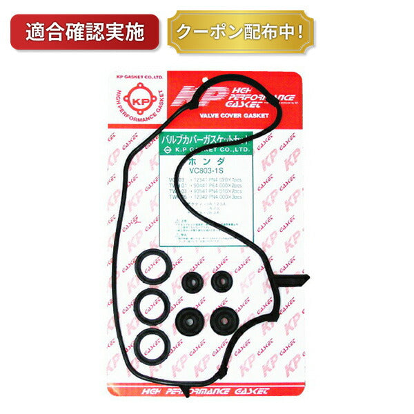 タペットカバーパッキンセット ホンダ アクティ HA1 HA2 VC803-1S