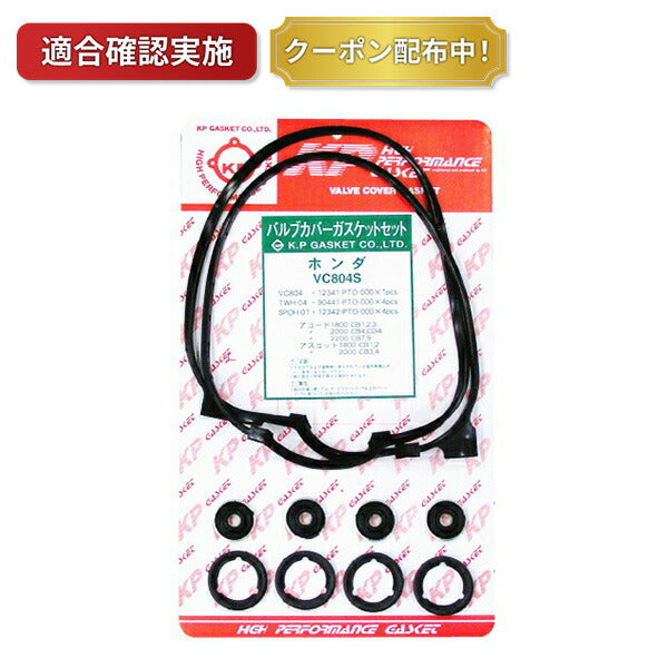 【送料無料】タペットカバーパッキンセット ホンダ エディックス BE1 VC804S