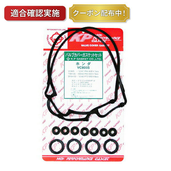 タペットカバーパッキンセット ホンダ ステップワゴン RF1 VC805S