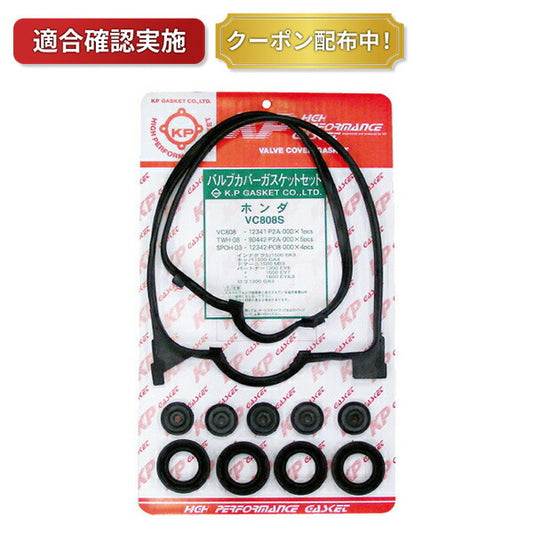 【送料無料】タペットカバーパッキンセット ホンダ インテグラ DB9 VC808S