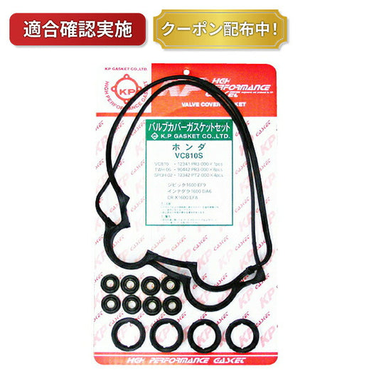 【送料無料】タペットカバーパッキンセット ホンダ シビック EK4 VC810S