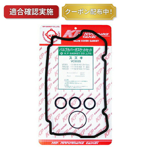 【送料無料】タペットカバーパッキンセット スズキ エブリィ DA51V VC903S