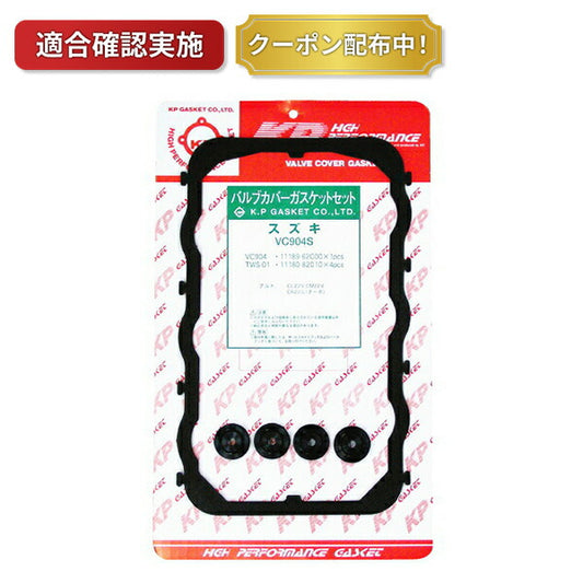 【送料無料】タペットカバーパッキンセット スズキ ジムニー JA71C JA71 VC904S