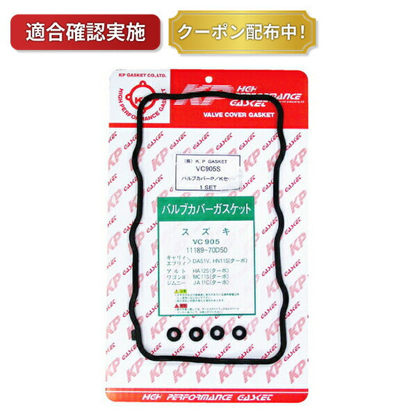 タペットカバーパッキンセット スズキ キャリィ DA52V VC905S
