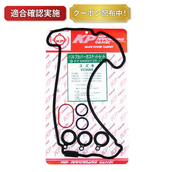 タペットカバーパッキンセット スズキ ジムニー JA22W VC908S
