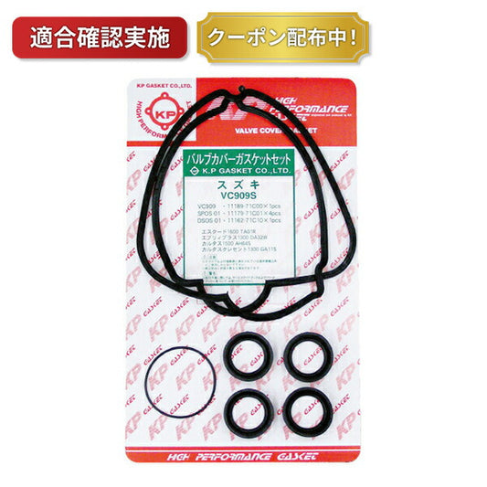 【送料無料】タペットカバーパッキンセット スズキ エブリィランディ DA32W VC909S