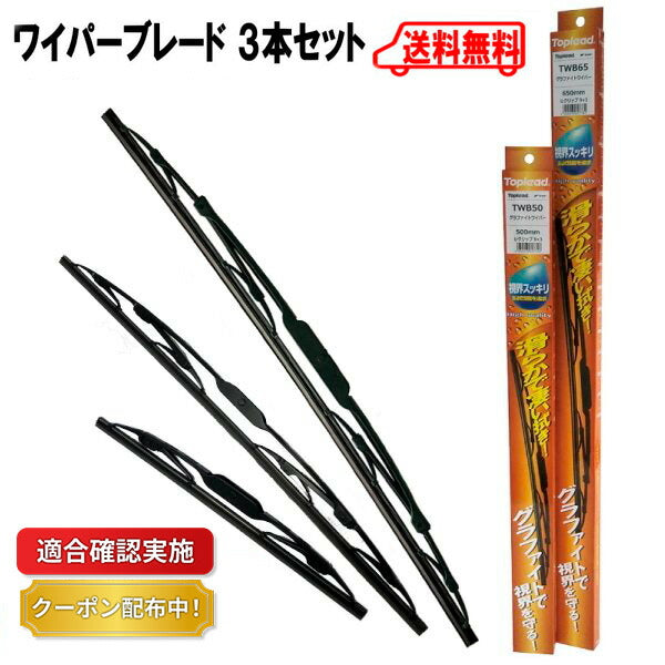 【送料無料】ワイパーブレード １台分 ３本セット ニッサン ウイングロード WHY11