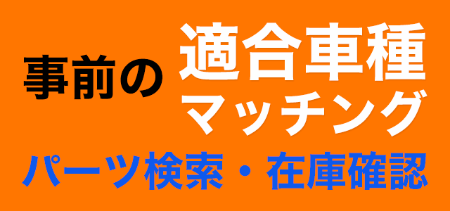 自動車部品 パーツ検索・在庫確認